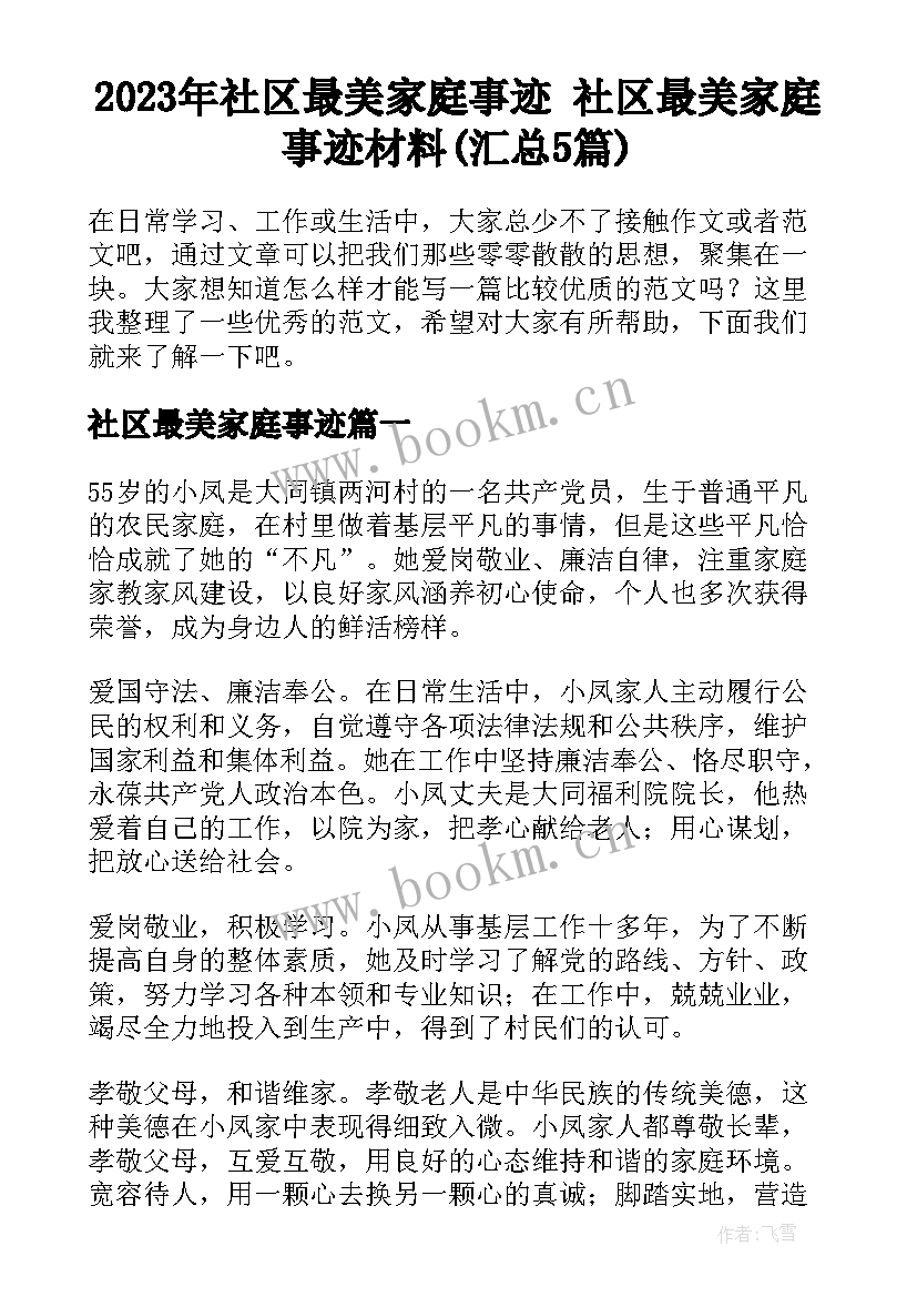 2023年社区最美家庭事迹 社区最美家庭事迹材料(汇总5篇)