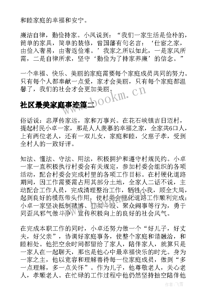 2023年社区最美家庭事迹 社区最美家庭事迹材料(汇总5篇)