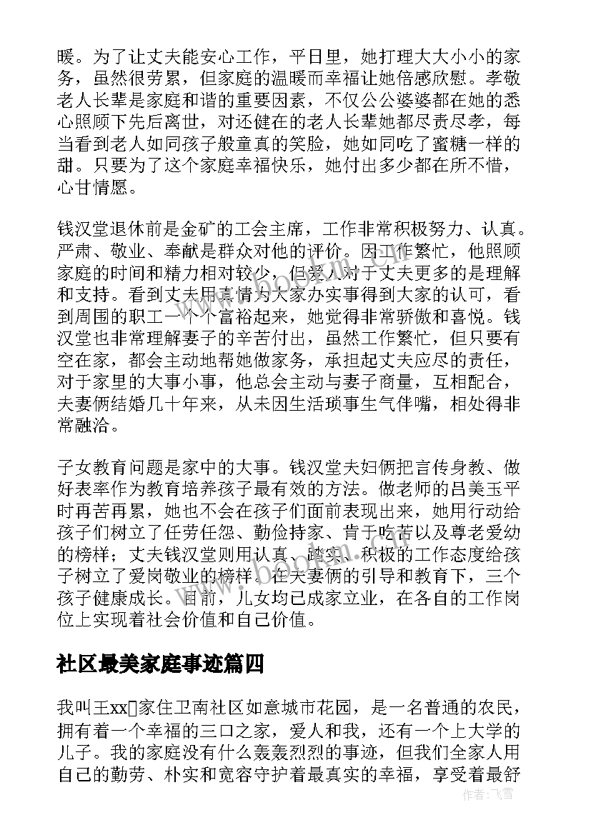 2023年社区最美家庭事迹 社区最美家庭事迹材料(汇总5篇)