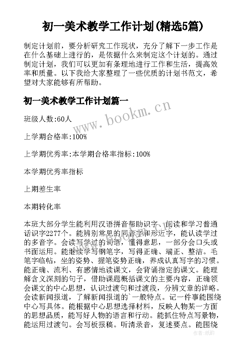 初一美术教学工作计划(精选5篇)