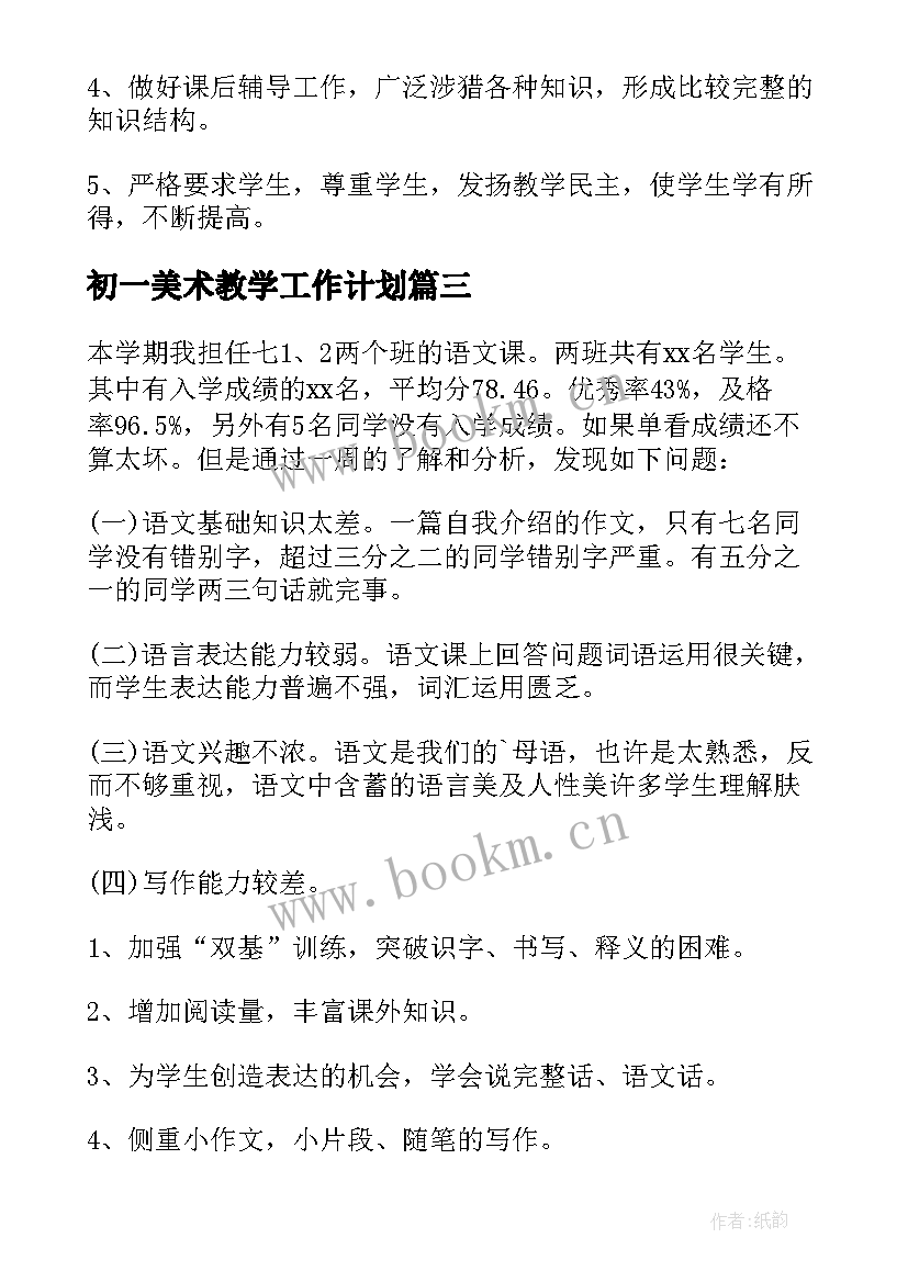 初一美术教学工作计划(精选5篇)