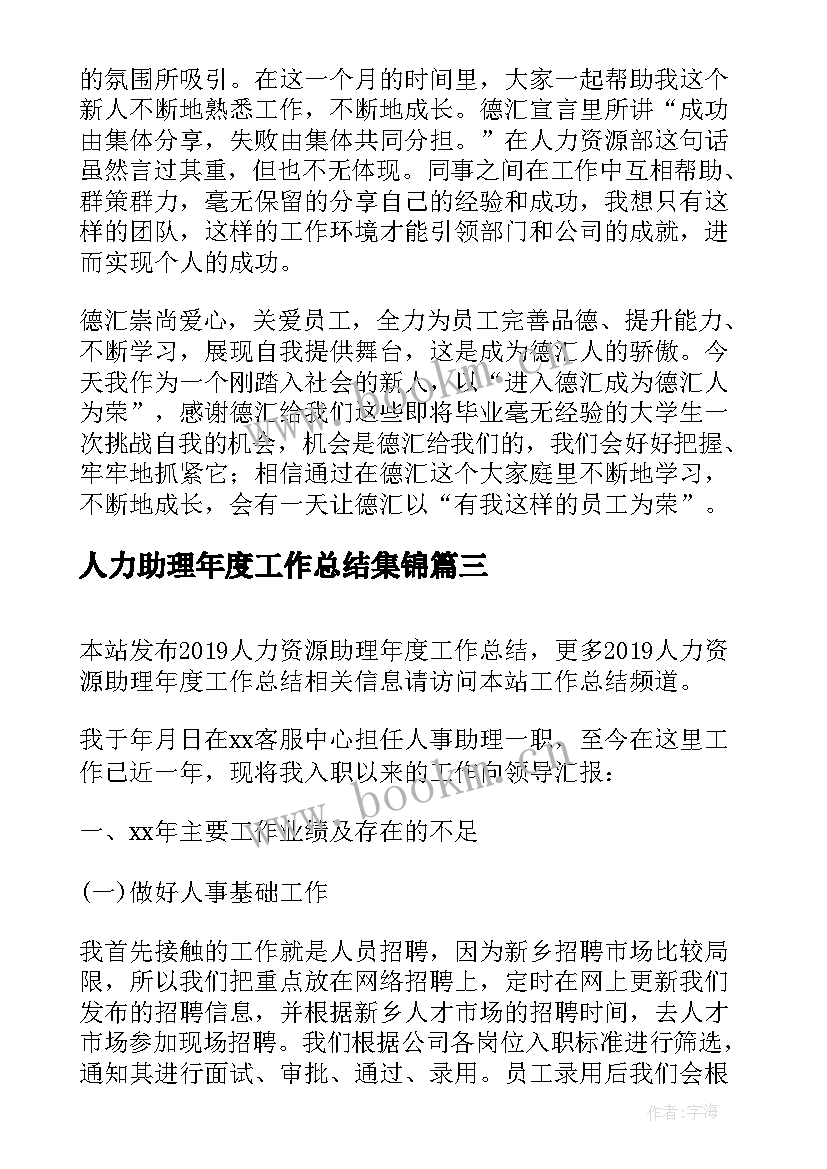 2023年人力助理年度工作总结集锦 人力资源助理年度工作总结(优质5篇)