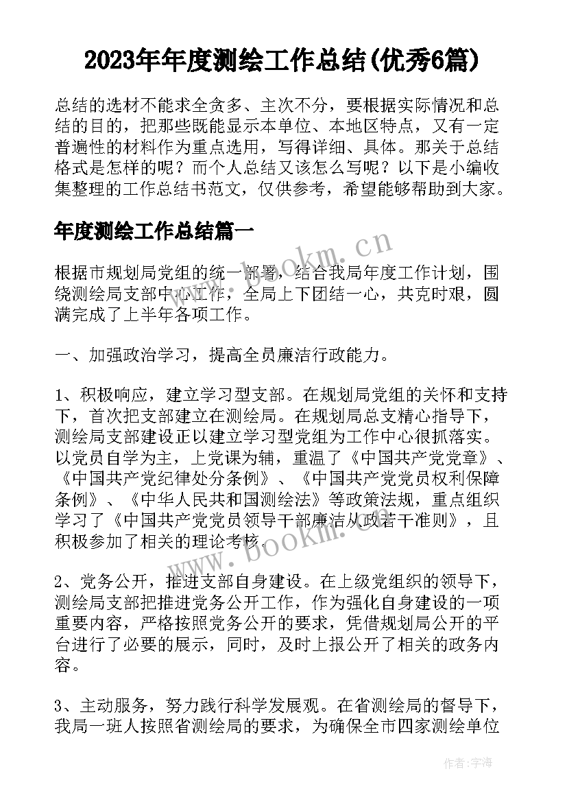 2023年年度测绘工作总结(优秀6篇)