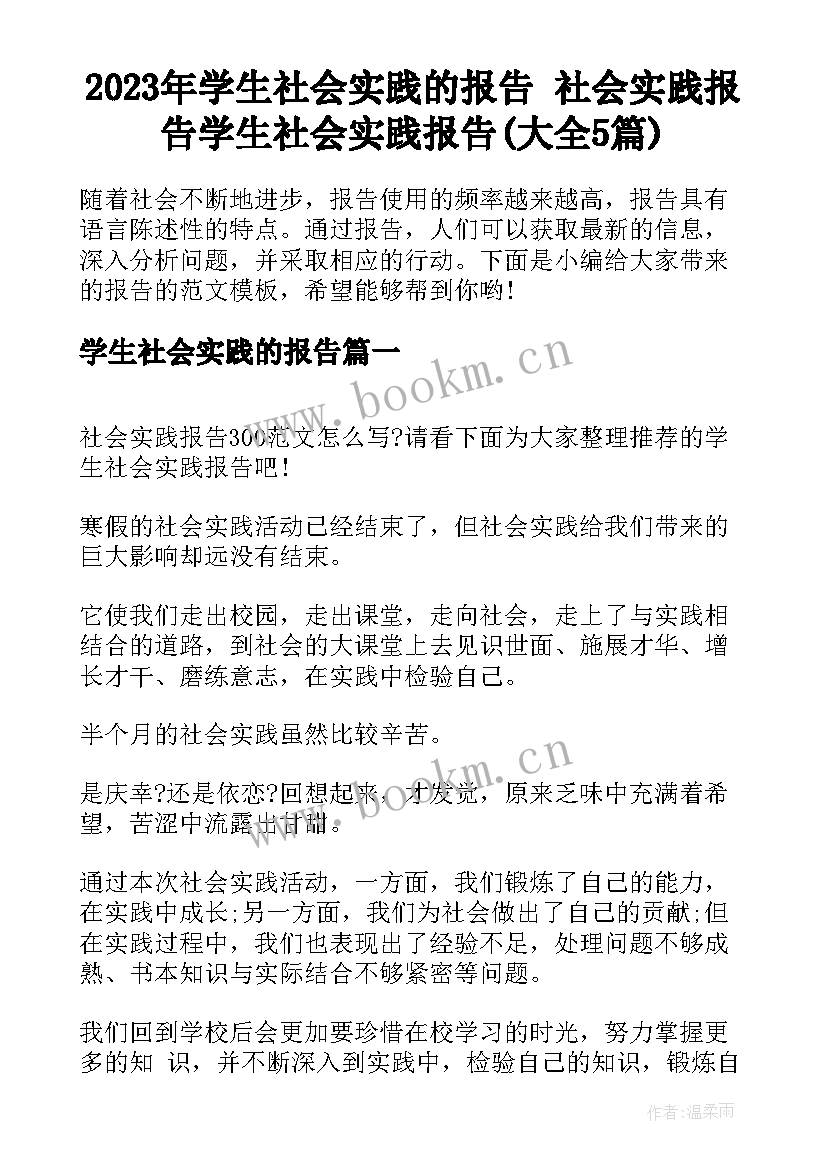 2023年学生社会实践的报告 社会实践报告学生社会实践报告(大全5篇)