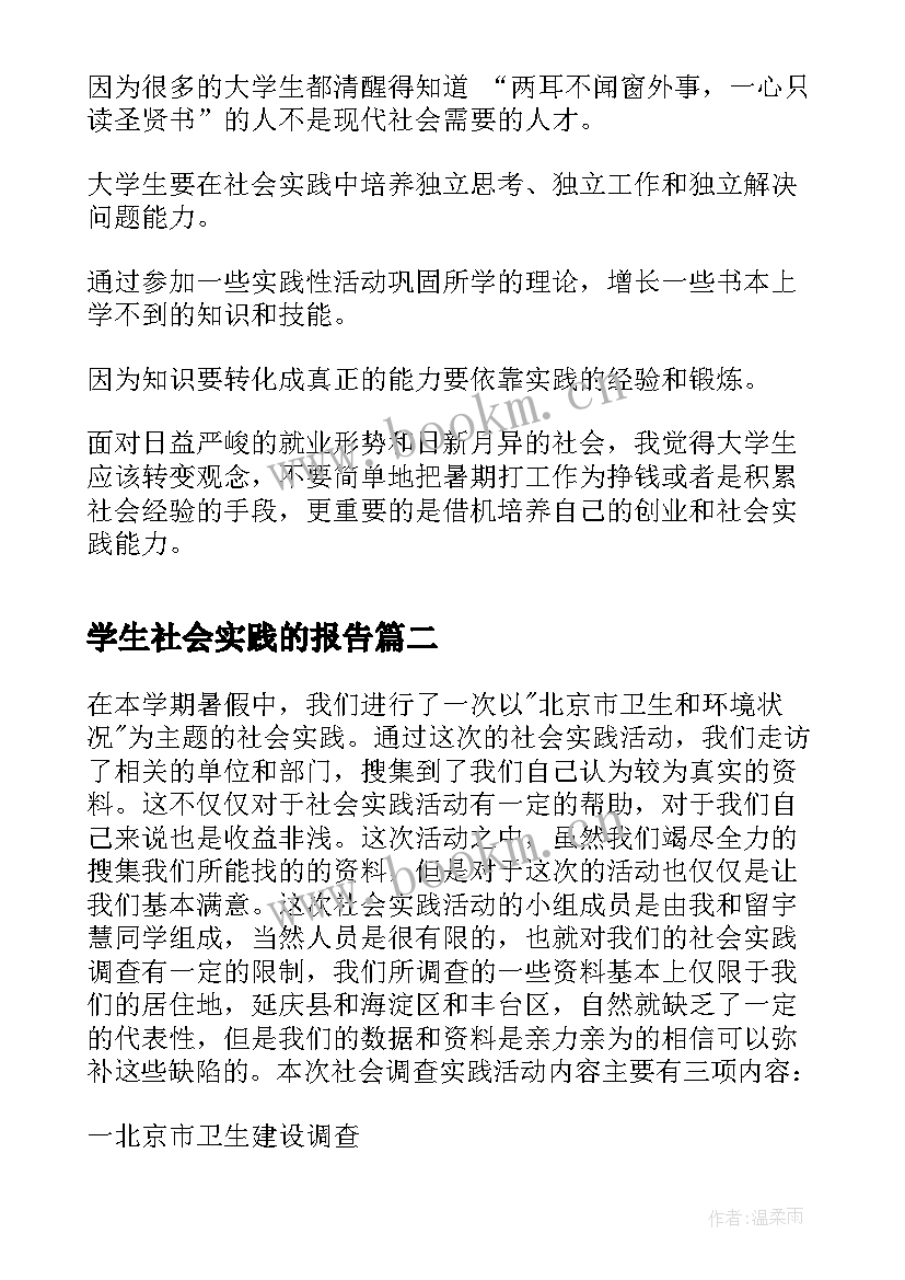 2023年学生社会实践的报告 社会实践报告学生社会实践报告(大全5篇)