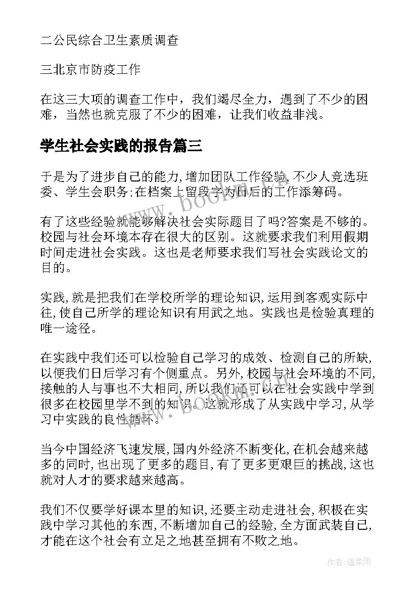 2023年学生社会实践的报告 社会实践报告学生社会实践报告(大全5篇)