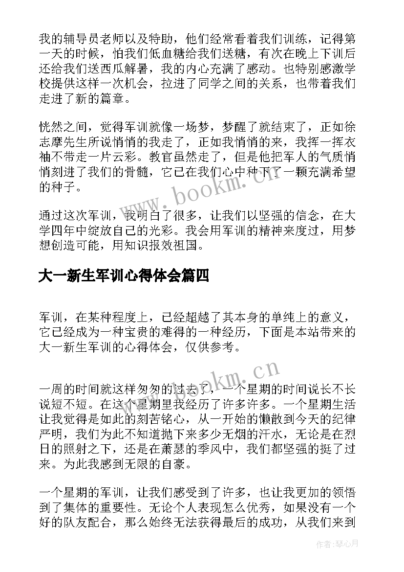 最新大一新生军训心得体会(实用6篇)