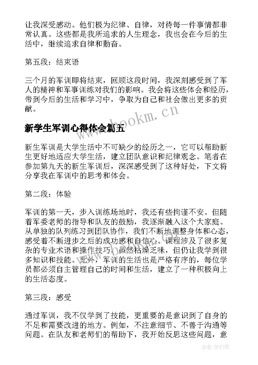 新学生军训心得体会 大学新生军训前心得体会(汇总6篇)