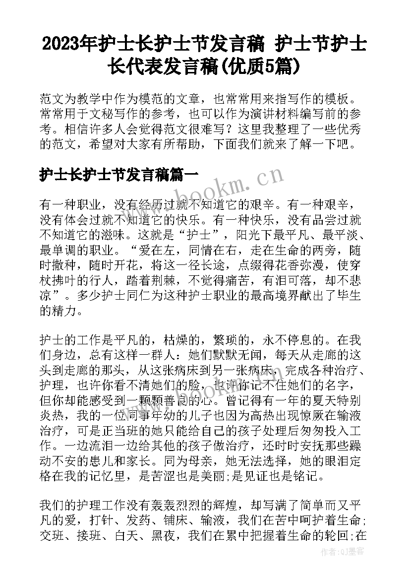 2023年护士长护士节发言稿 护士节护士长代表发言稿(优质5篇)