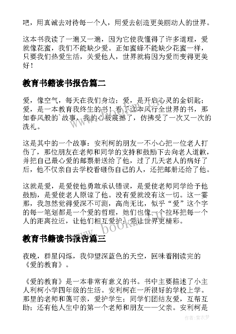 最新教育书籍读书报告(优质5篇)