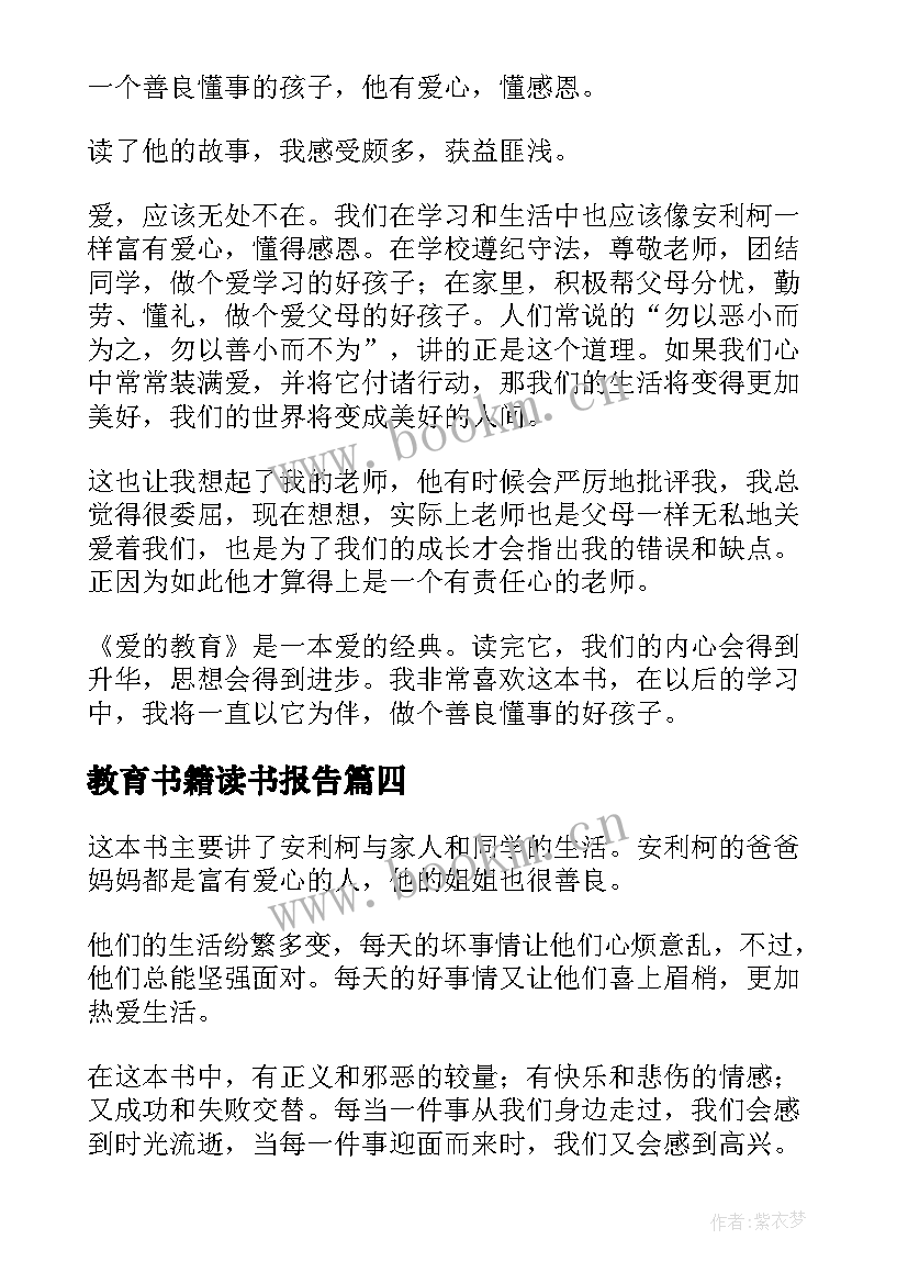 最新教育书籍读书报告(优质5篇)