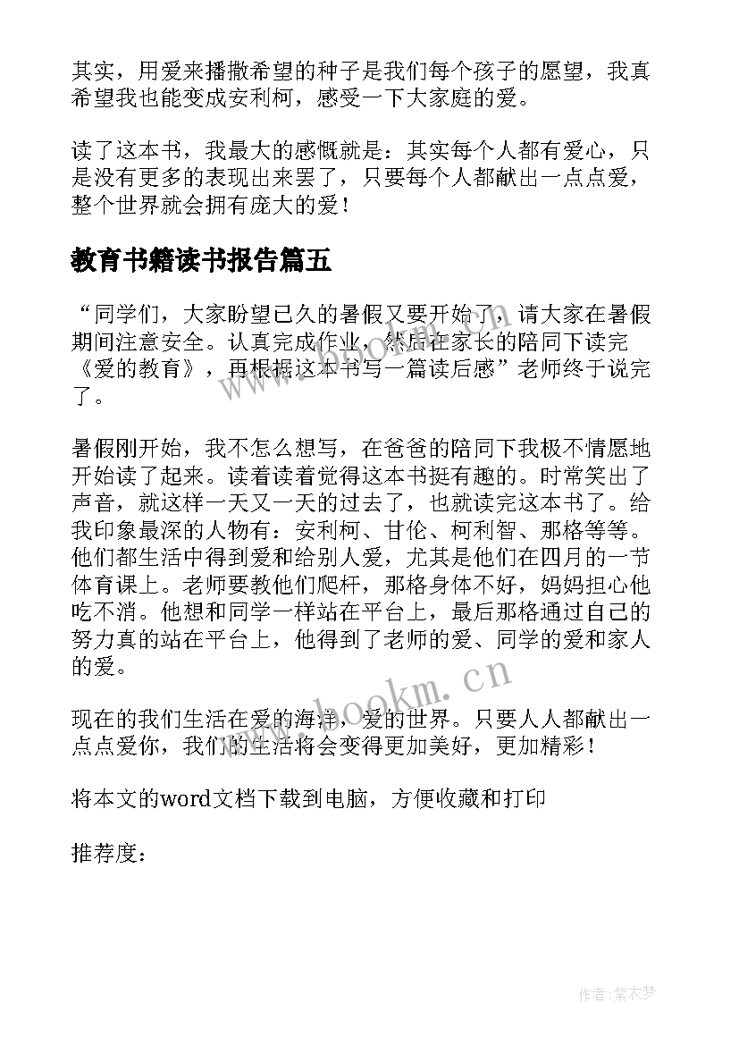 最新教育书籍读书报告(优质5篇)