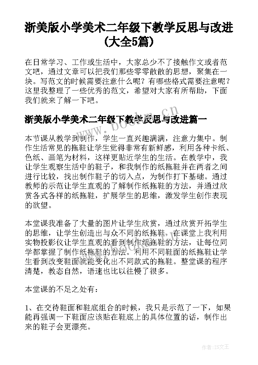 浙美版小学美术二年级下教学反思与改进(大全5篇)