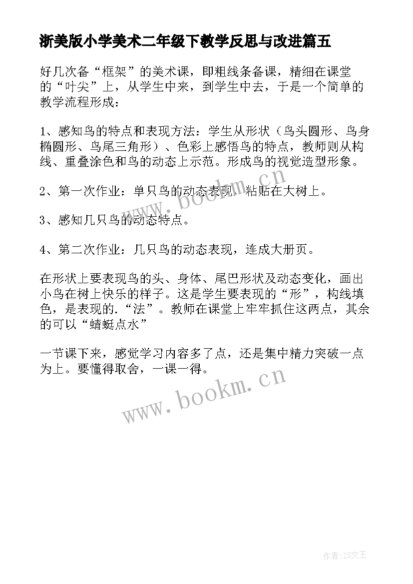 浙美版小学美术二年级下教学反思与改进(大全5篇)