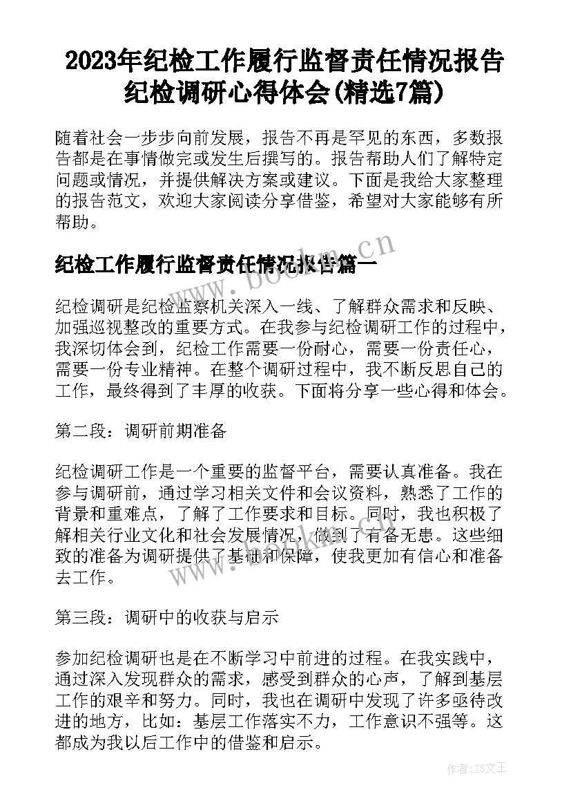 2023年纪检工作履行监督责任情况报告 纪检调研心得体会(精选7篇)