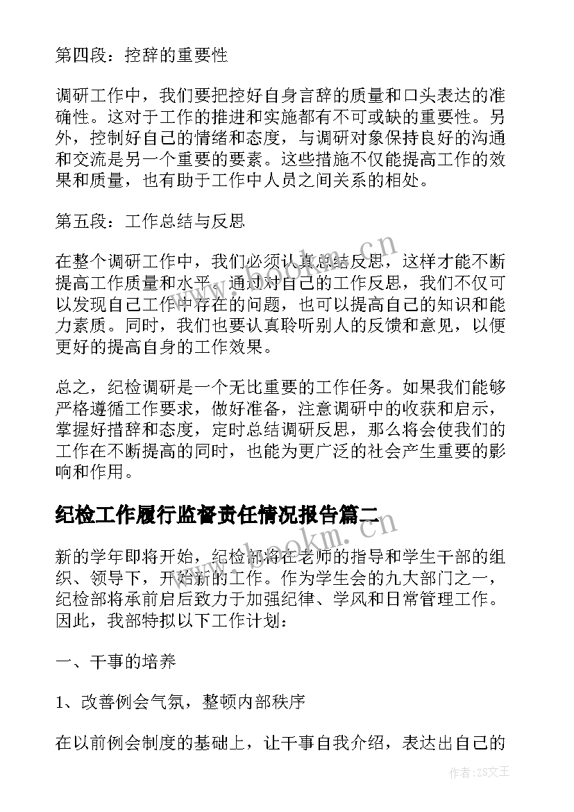 2023年纪检工作履行监督责任情况报告 纪检调研心得体会(精选7篇)