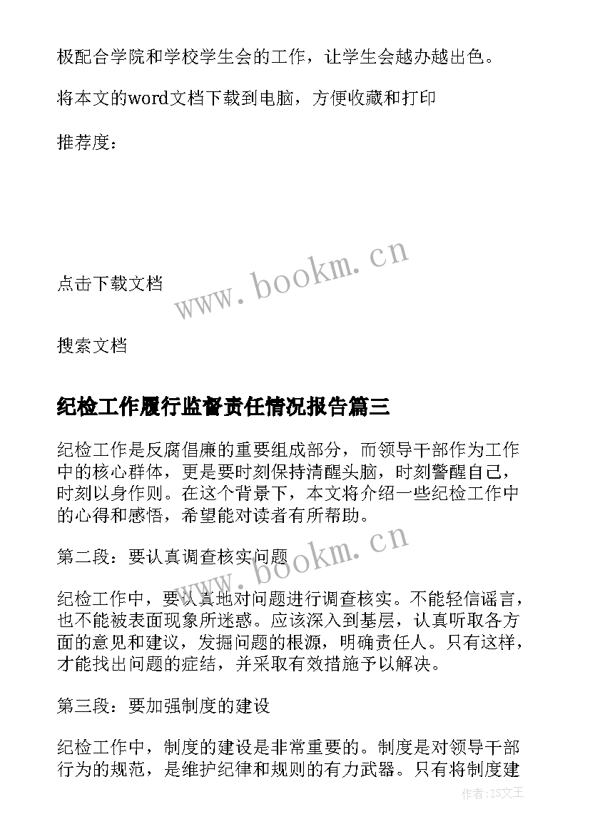 2023年纪检工作履行监督责任情况报告 纪检调研心得体会(精选7篇)