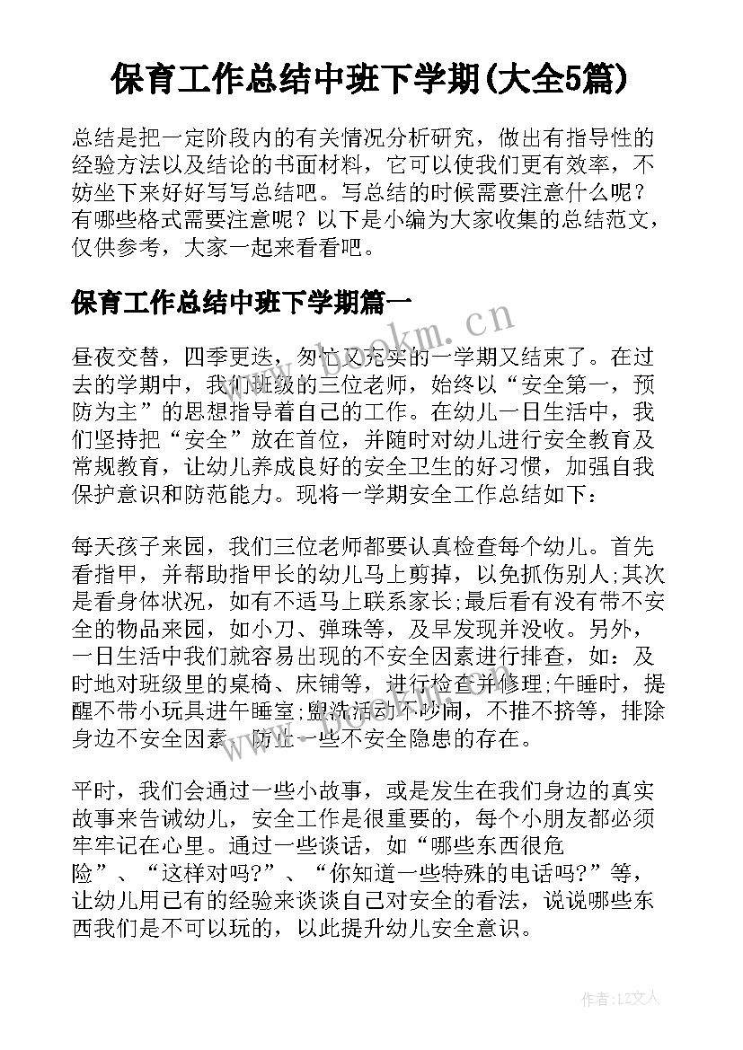 保育工作总结中班下学期(大全5篇)