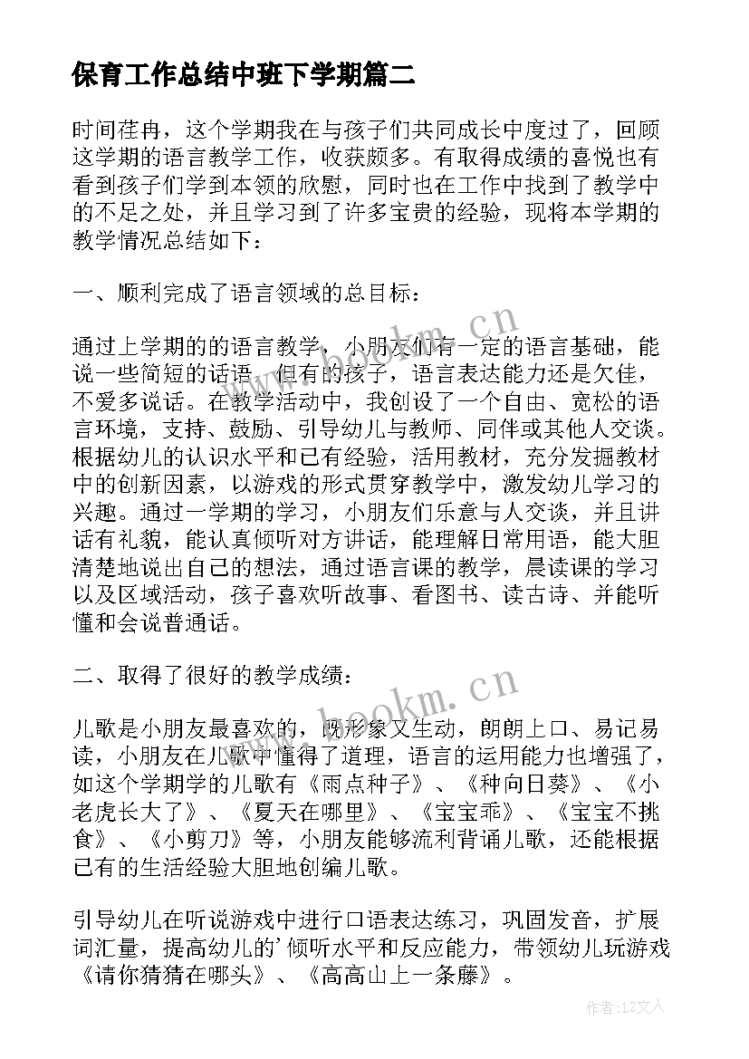 保育工作总结中班下学期(大全5篇)