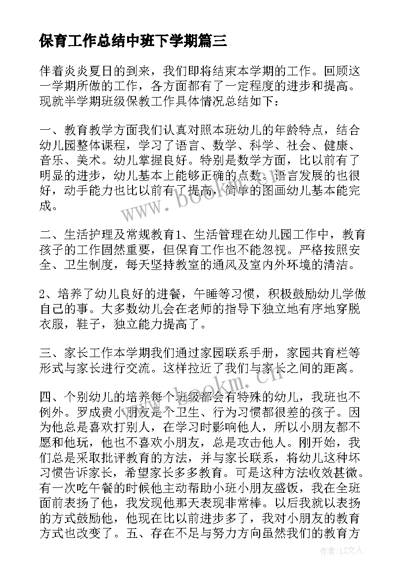 保育工作总结中班下学期(大全5篇)