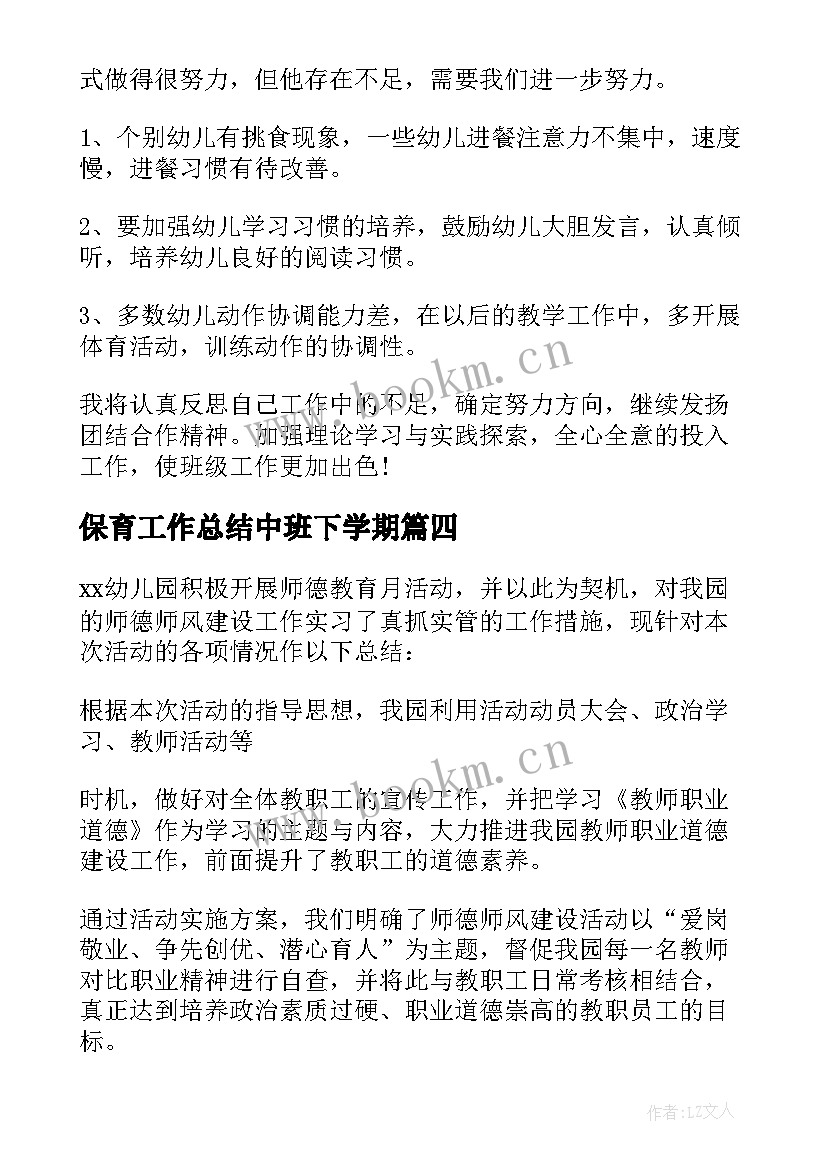 保育工作总结中班下学期(大全5篇)