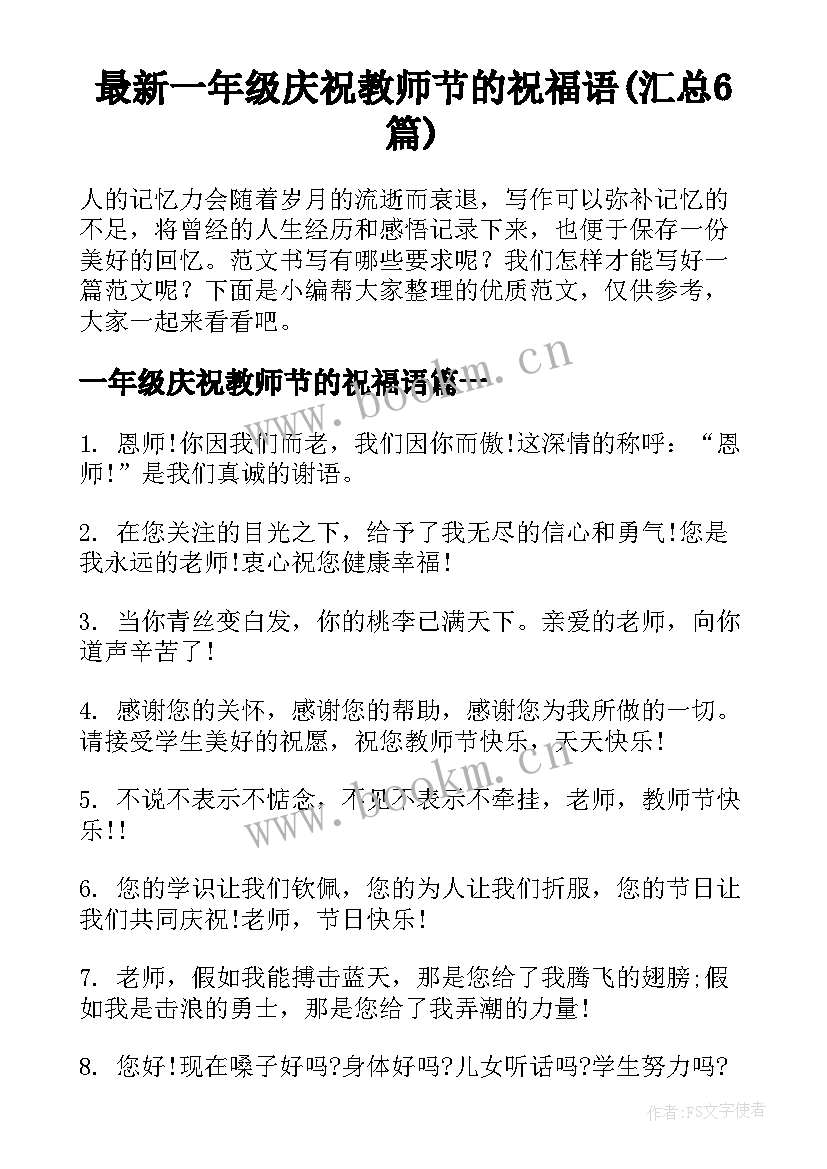 最新一年级庆祝教师节的祝福语(汇总6篇)