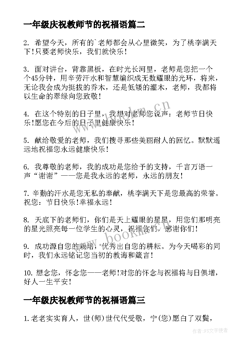 最新一年级庆祝教师节的祝福语(汇总6篇)