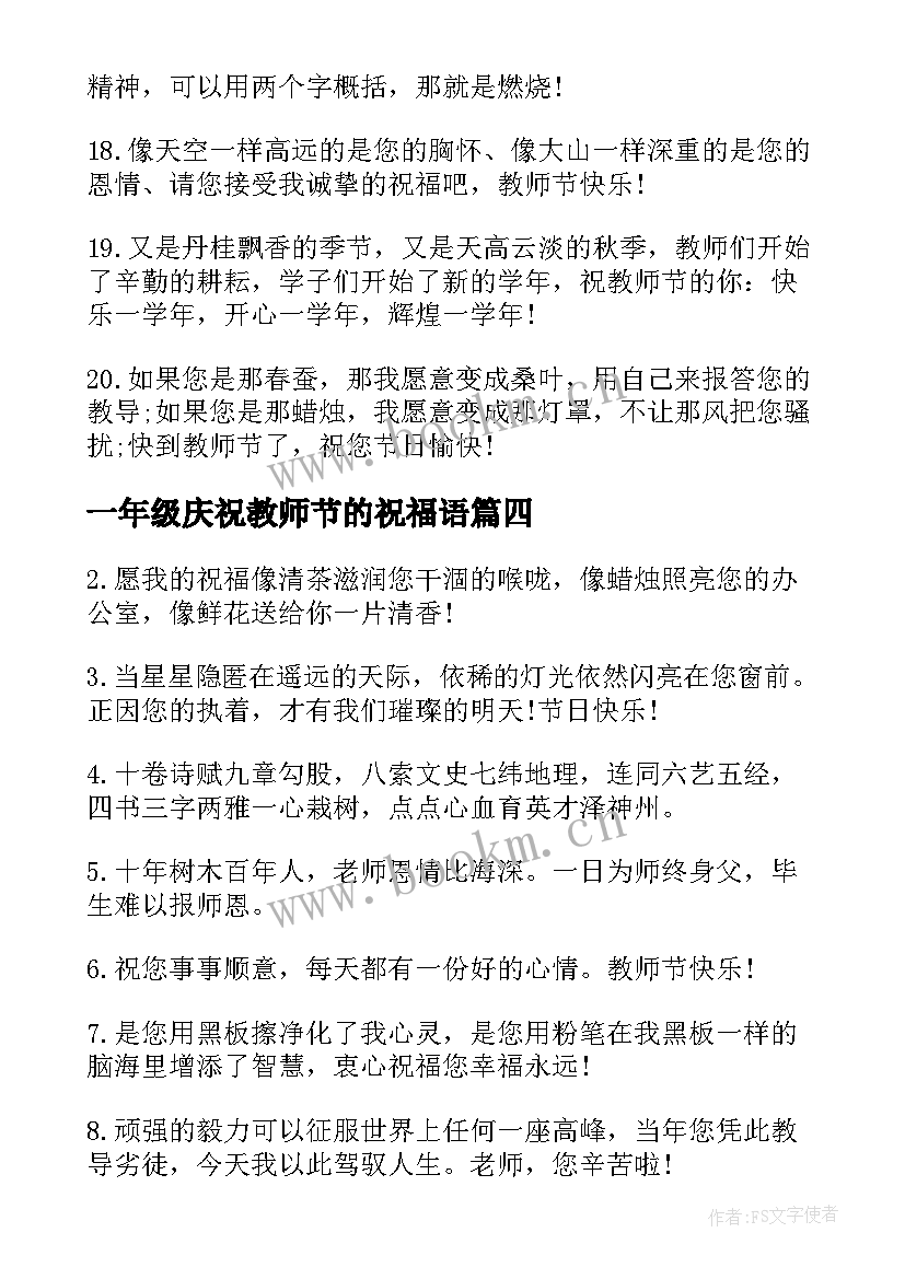 最新一年级庆祝教师节的祝福语(汇总6篇)