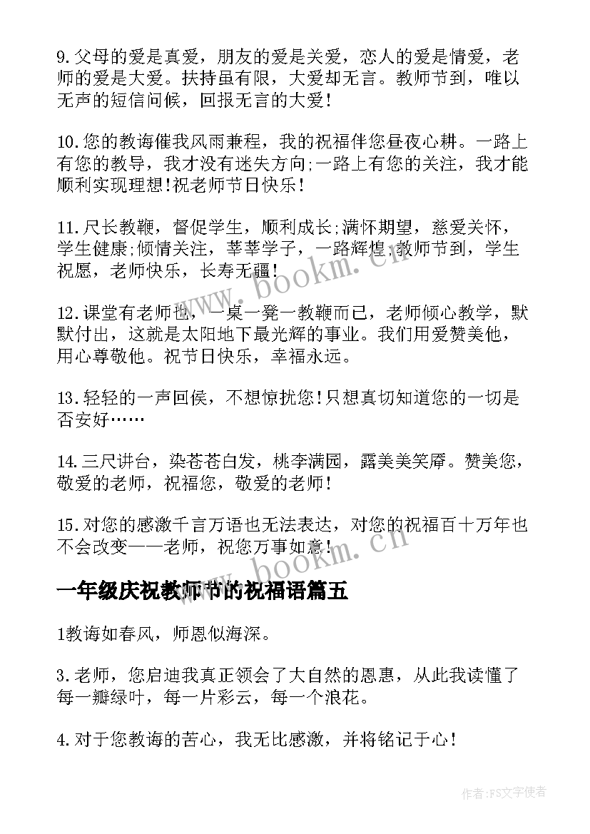 最新一年级庆祝教师节的祝福语(汇总6篇)