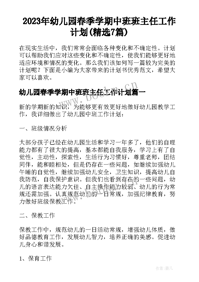 2023年幼儿园春季学期中班班主任工作计划(精选7篇)