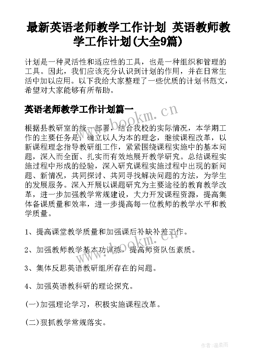 最新英语老师教学工作计划 英语教师教学工作计划(大全9篇)