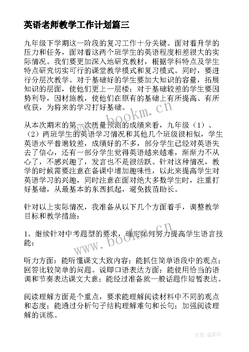 最新英语老师教学工作计划 英语教师教学工作计划(大全9篇)