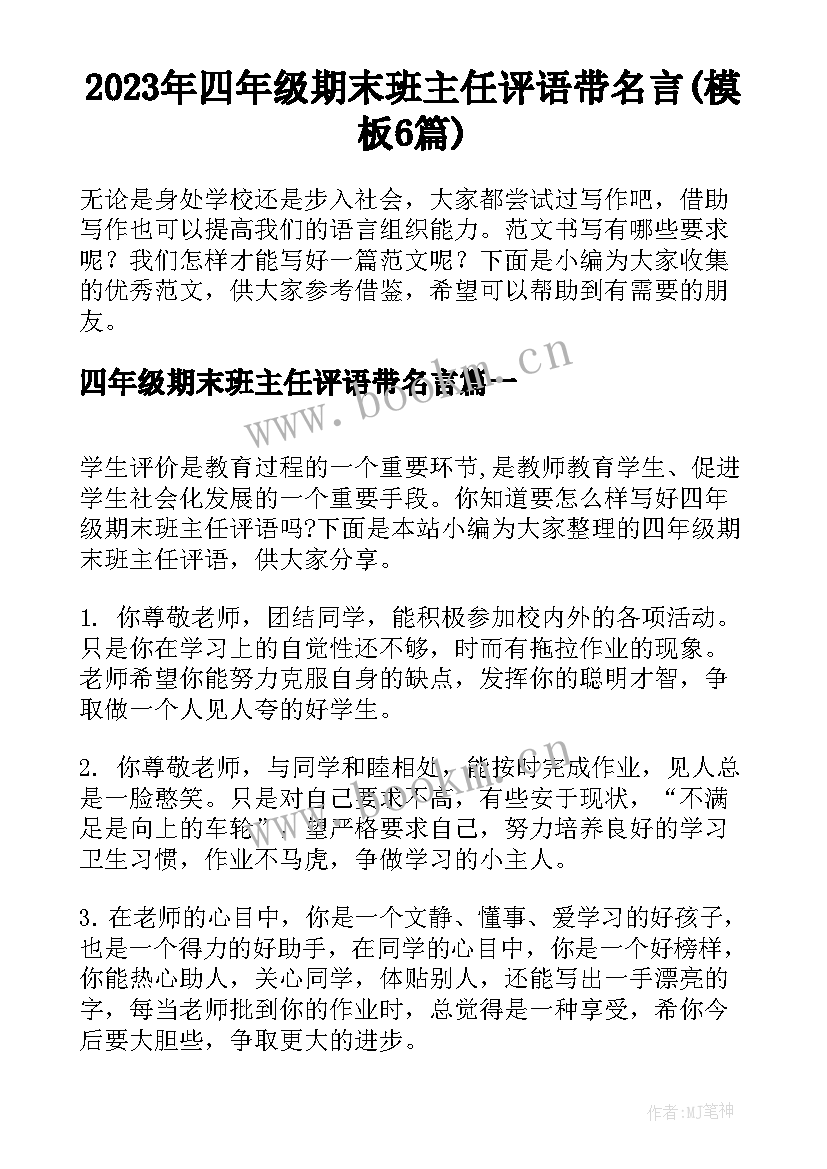 2023年四年级期末班主任评语带名言(模板6篇)