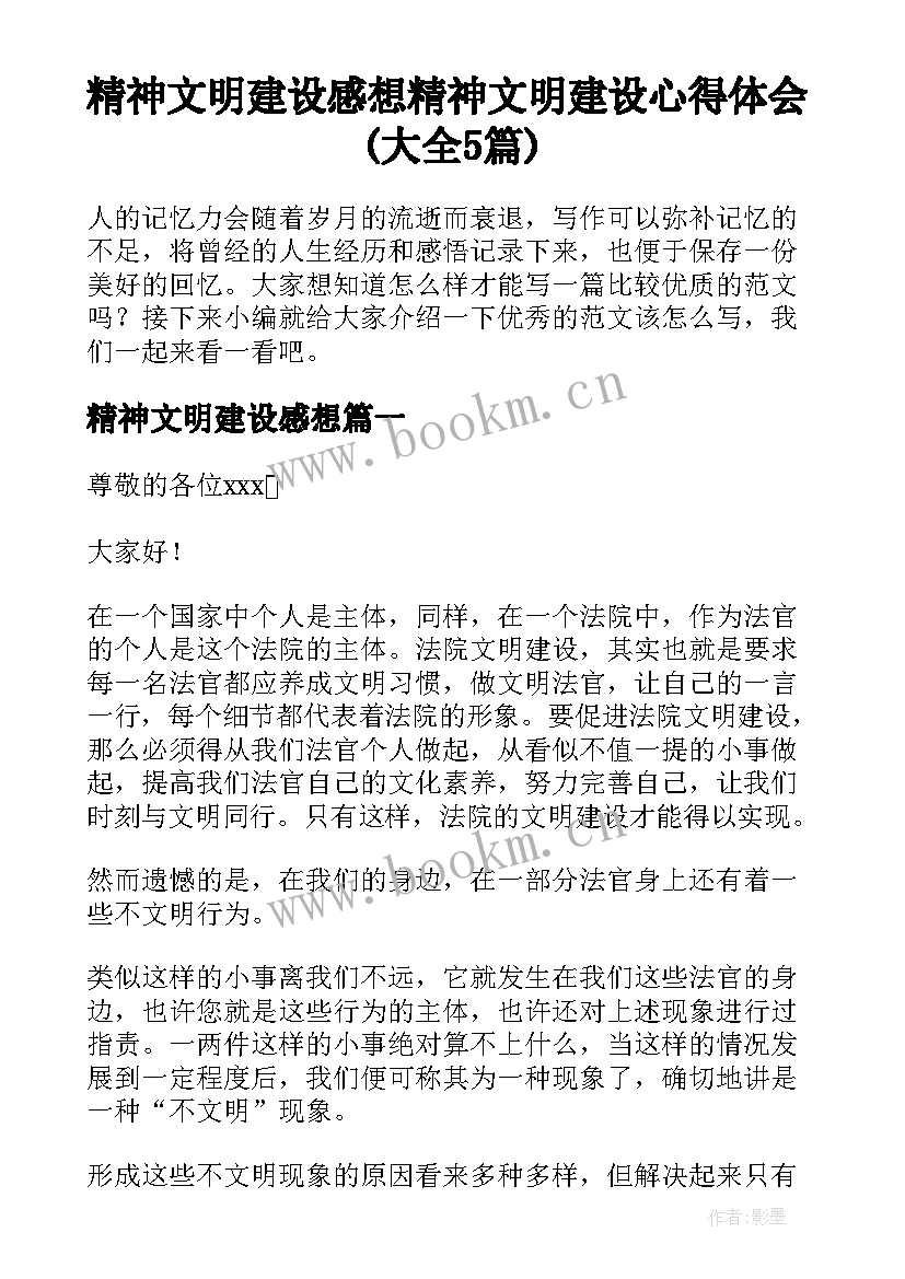 精神文明建设感想 精神文明建设心得体会(大全5篇)