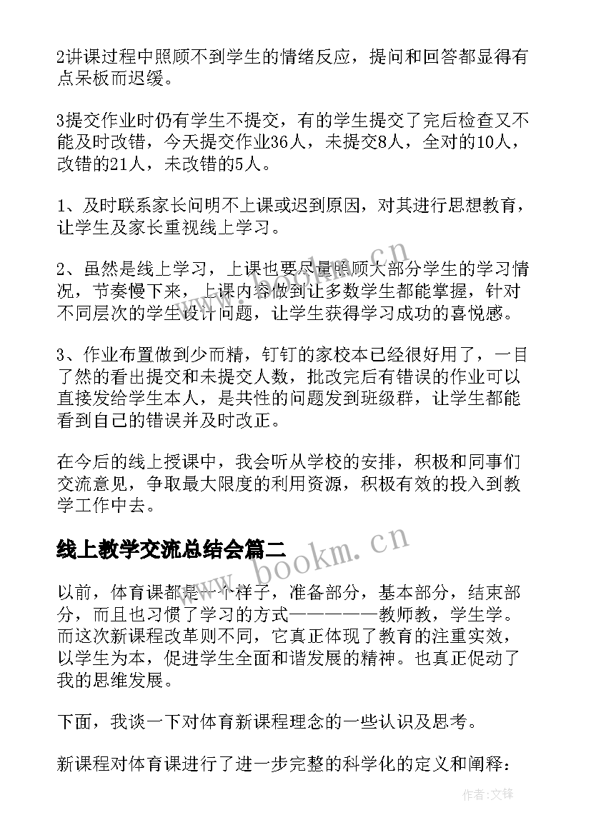 2023年线上教学交流总结会 线上教学交流总结(大全5篇)