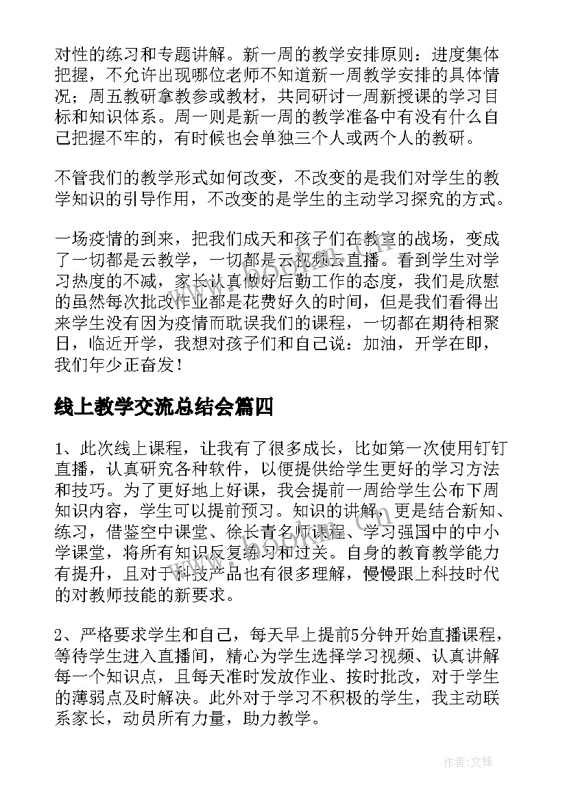 2023年线上教学交流总结会 线上教学交流总结(大全5篇)