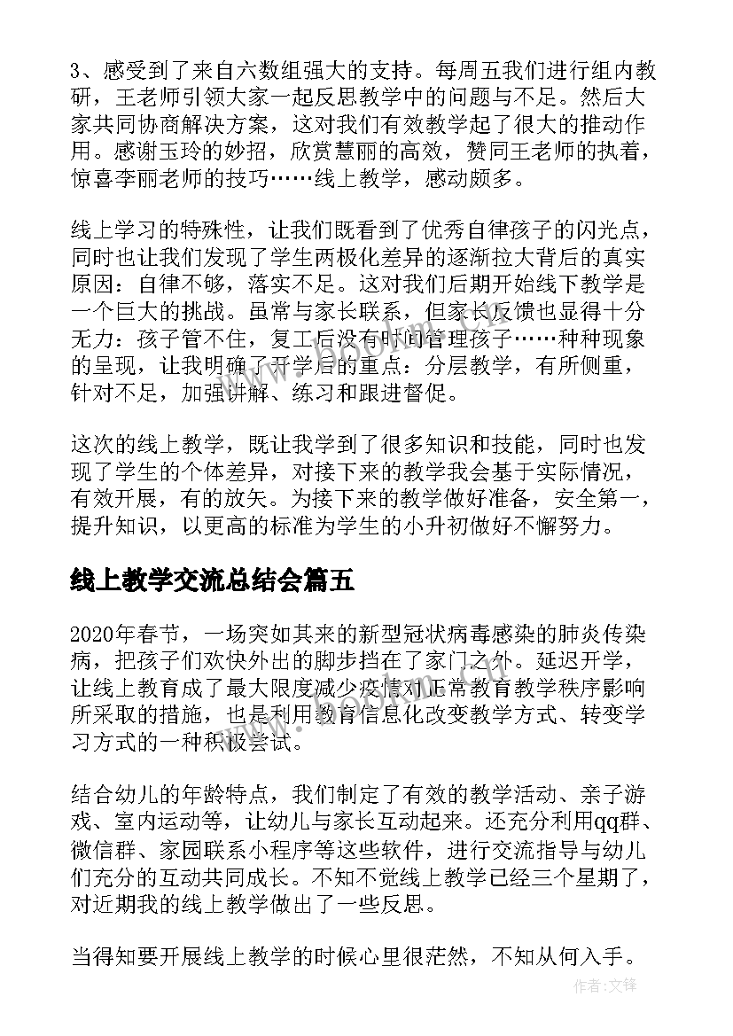 2023年线上教学交流总结会 线上教学交流总结(大全5篇)