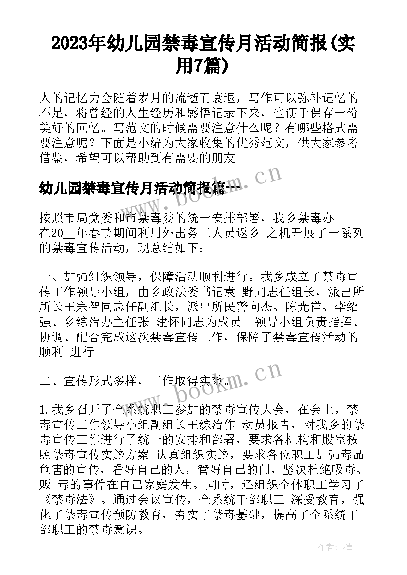 2023年幼儿园禁毒宣传月活动简报(实用7篇)