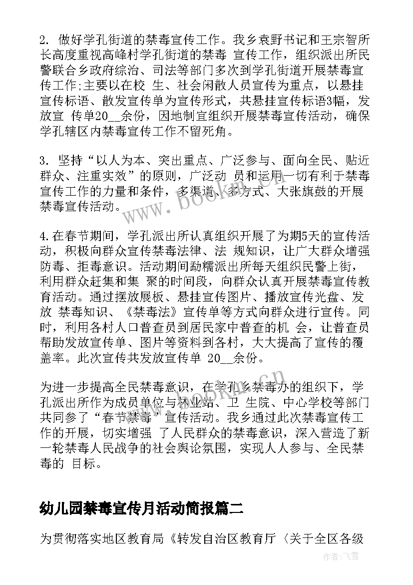 2023年幼儿园禁毒宣传月活动简报(实用7篇)