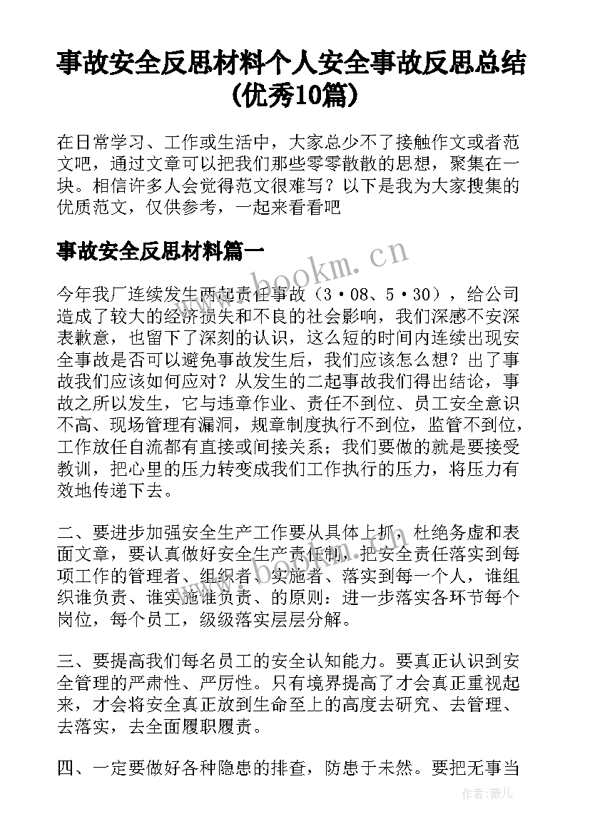 事故安全反思材料 个人安全事故反思总结(优秀10篇)