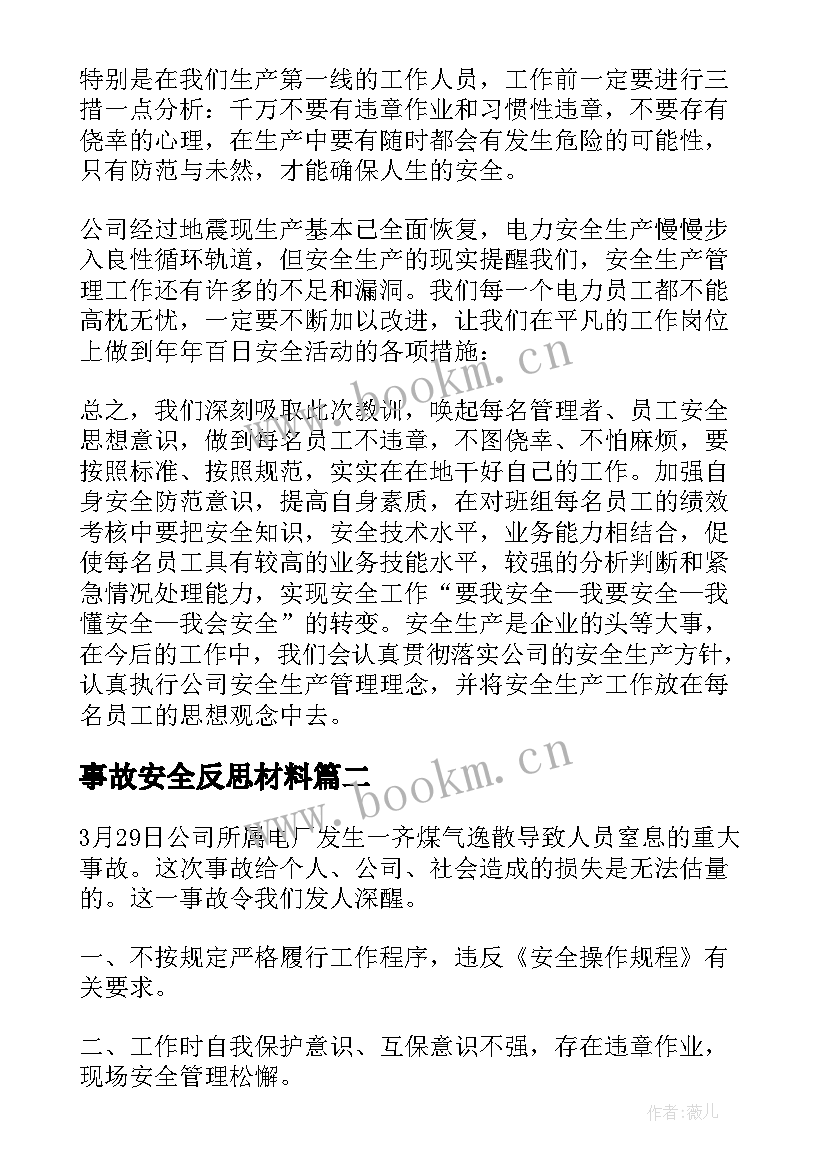 事故安全反思材料 个人安全事故反思总结(优秀10篇)