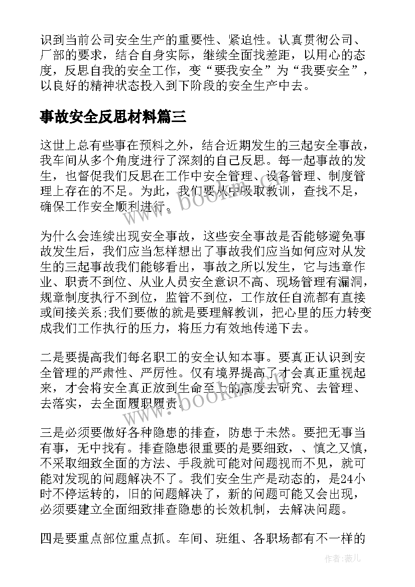 事故安全反思材料 个人安全事故反思总结(优秀10篇)