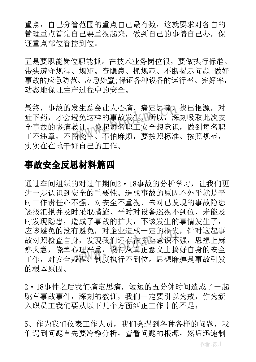 事故安全反思材料 个人安全事故反思总结(优秀10篇)