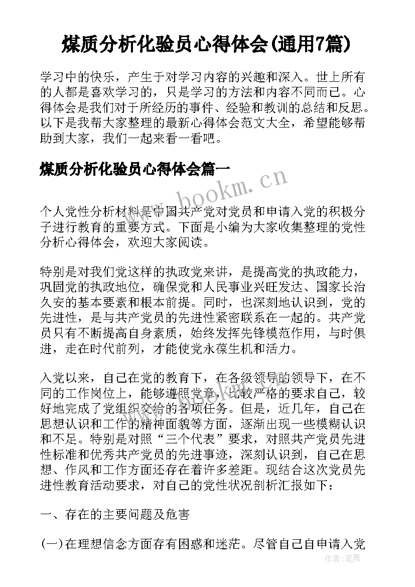 煤质分析化验员心得体会(通用7篇)