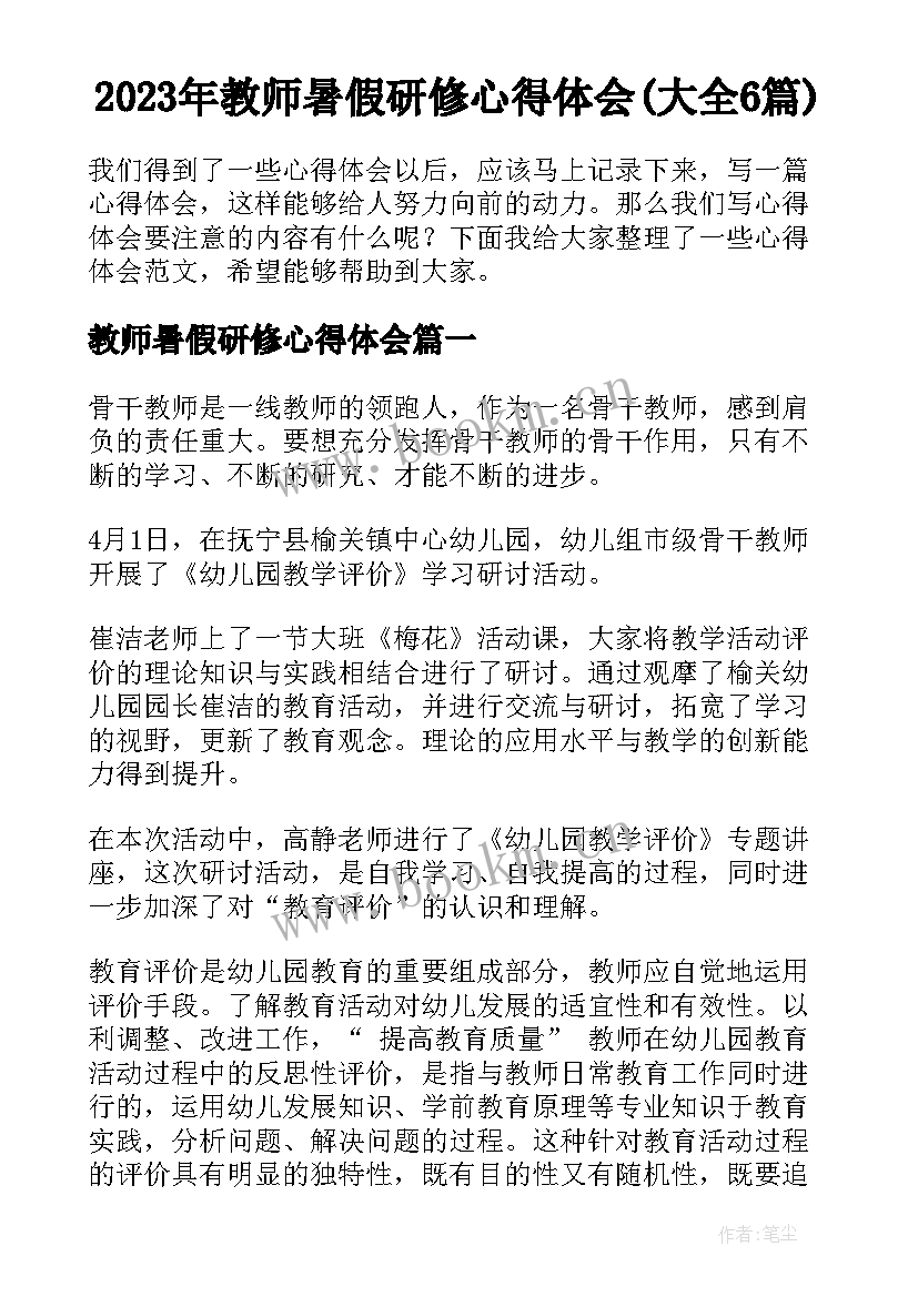 2023年教师暑假研修心得体会(大全6篇)