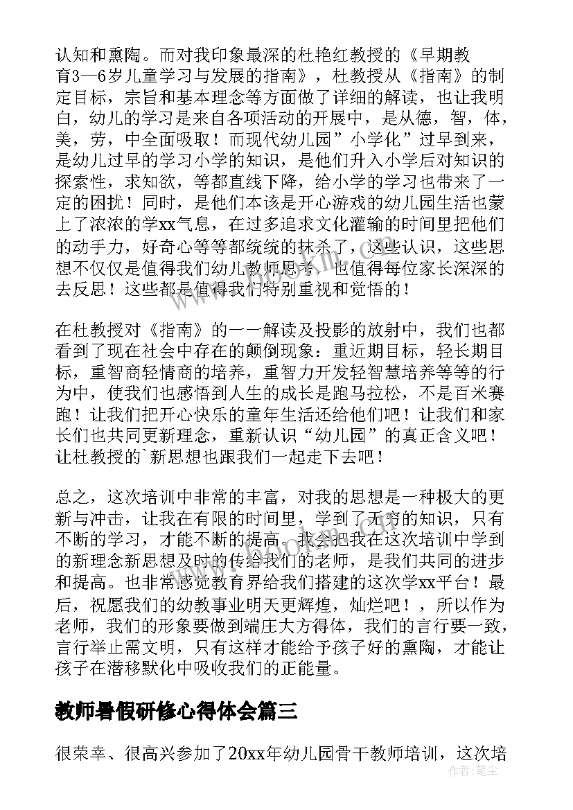 2023年教师暑假研修心得体会(大全6篇)