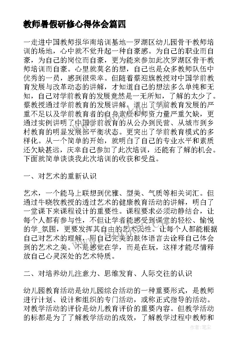 2023年教师暑假研修心得体会(大全6篇)