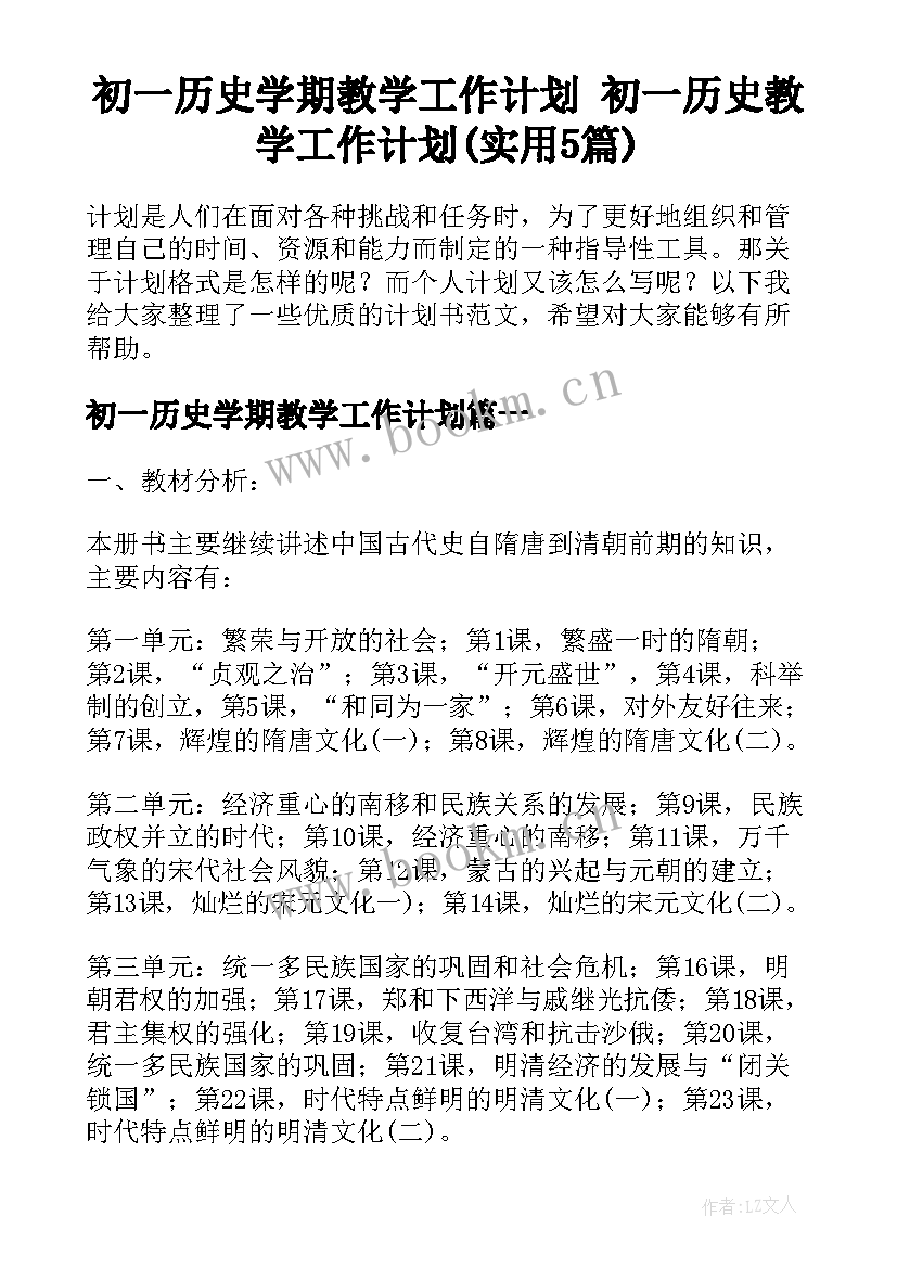 初一历史学期教学工作计划 初一历史教学工作计划(实用5篇)