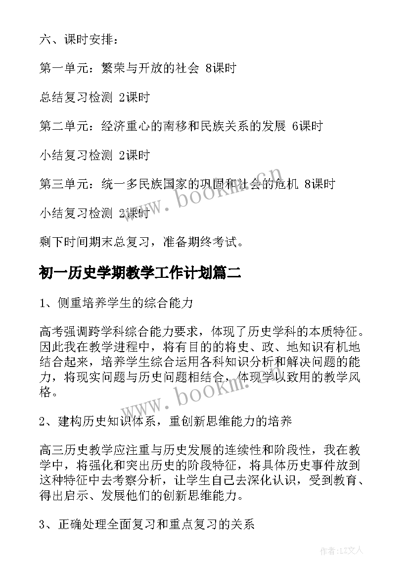 初一历史学期教学工作计划 初一历史教学工作计划(实用5篇)