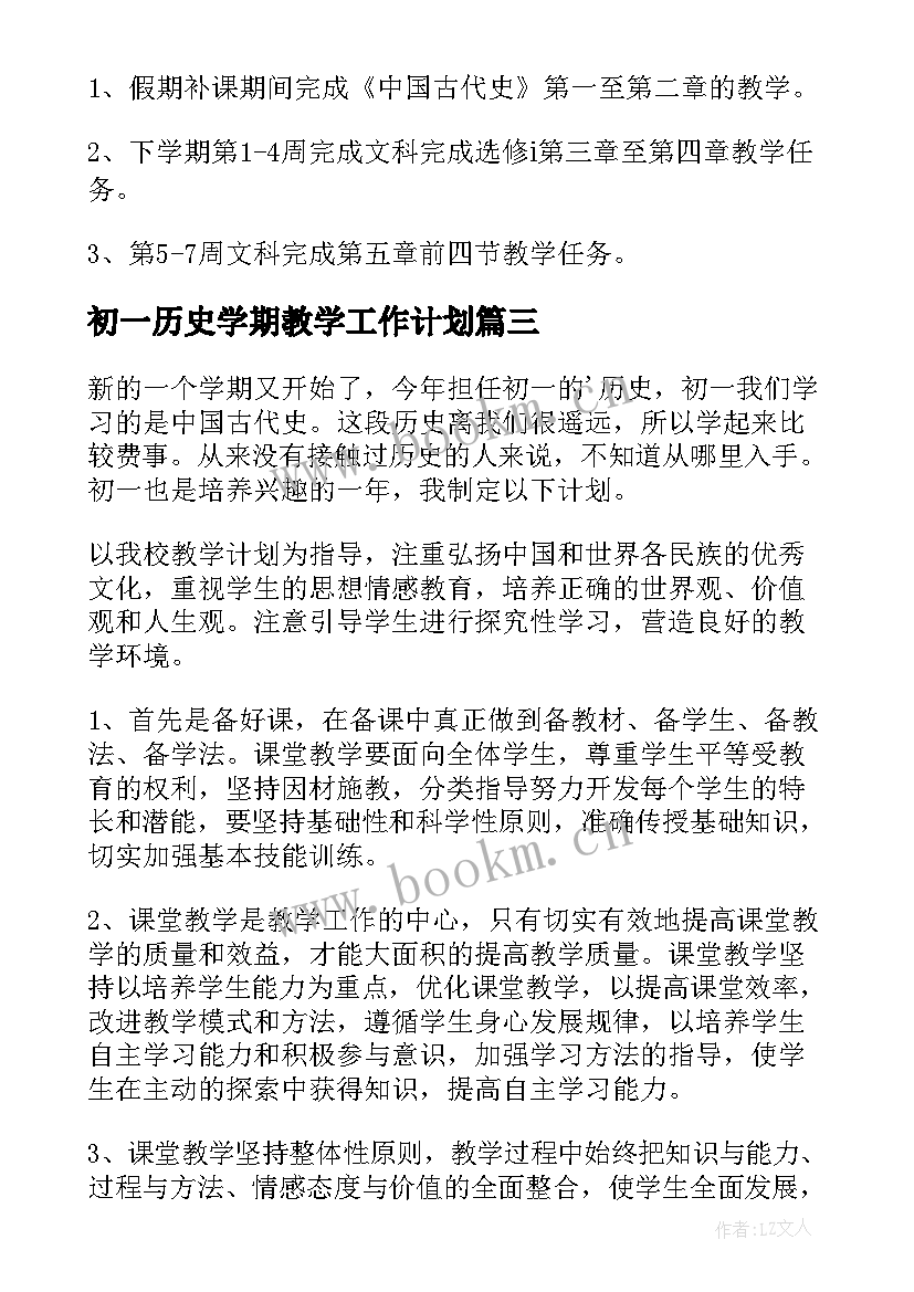 初一历史学期教学工作计划 初一历史教学工作计划(实用5篇)